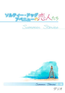 ソルティ・ドッグ アベニューの恋人たち Summer Stories 表紙