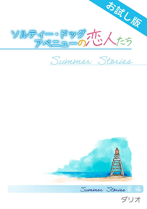ソルティ・ドッグ アベニューの恋人たち Summer Stories お試し版 表紙